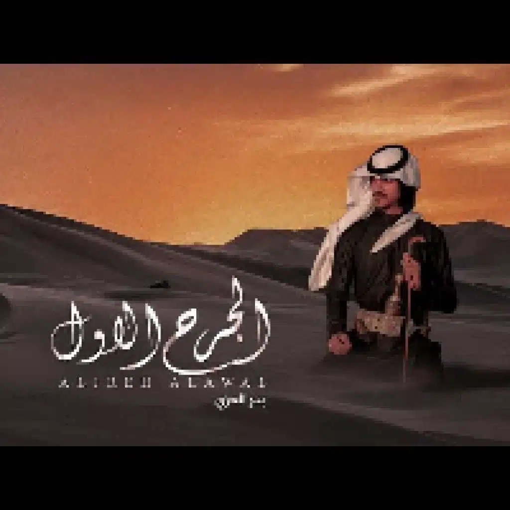 الجرح الأول