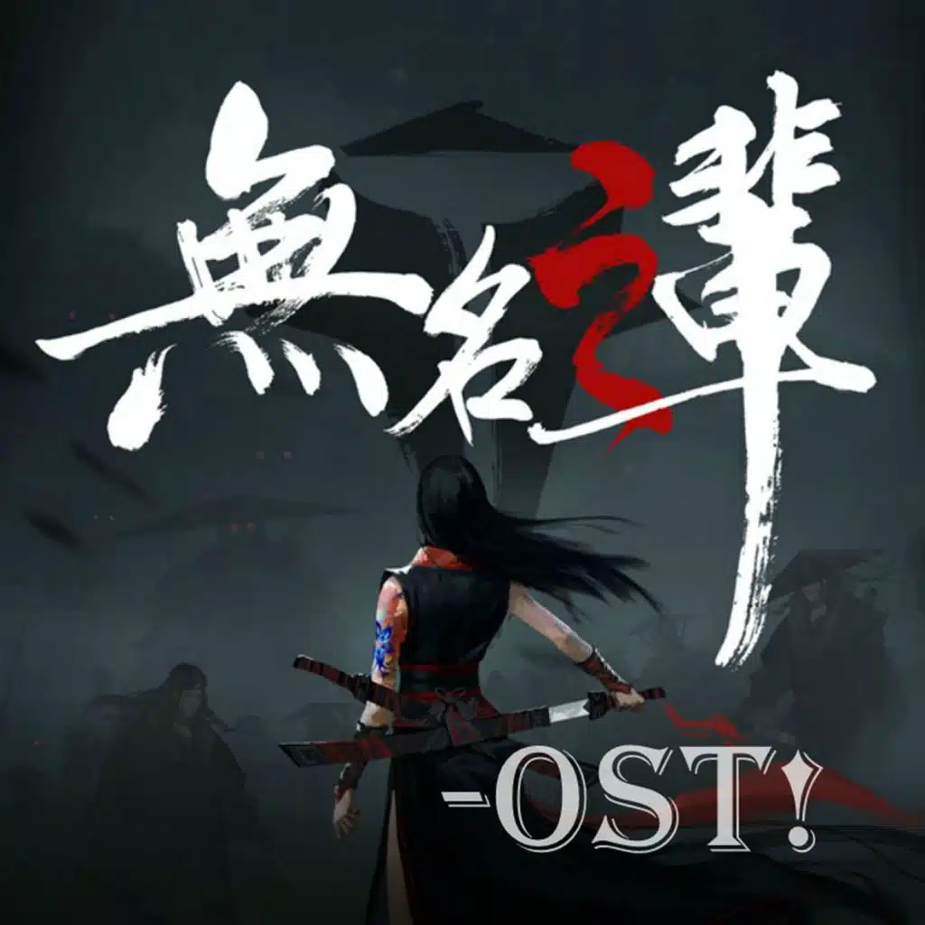 无名之辈-OsT!