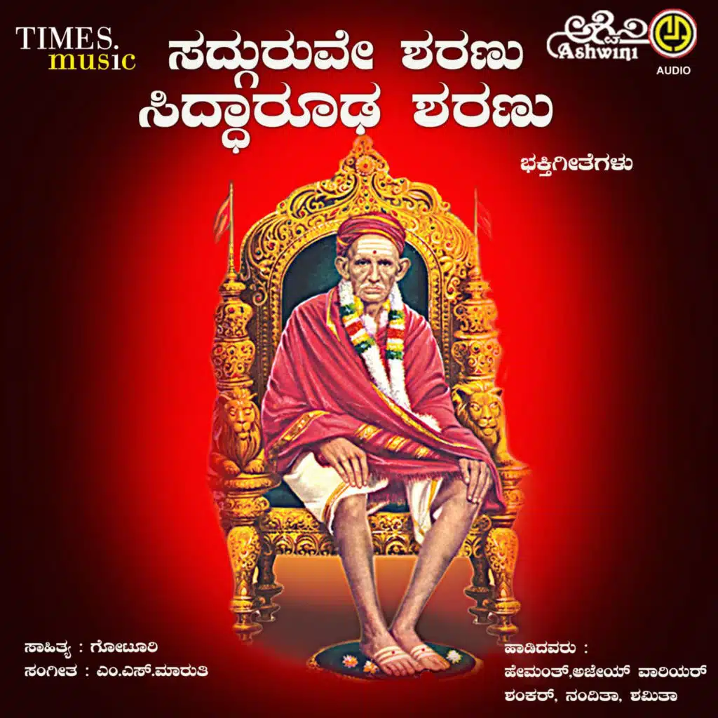 Sadguruve Sharanu Siddarooda Sharanu Bhakthi Geethegallu