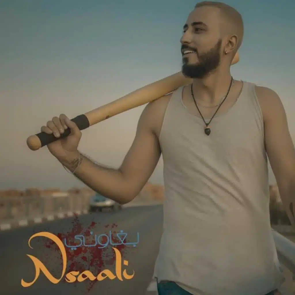 بغاوني نسالي