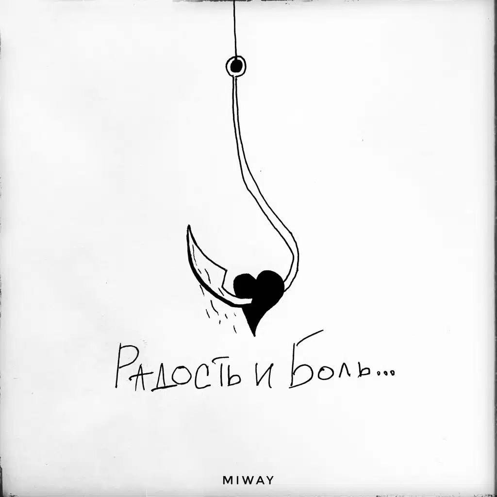 Радость и боль