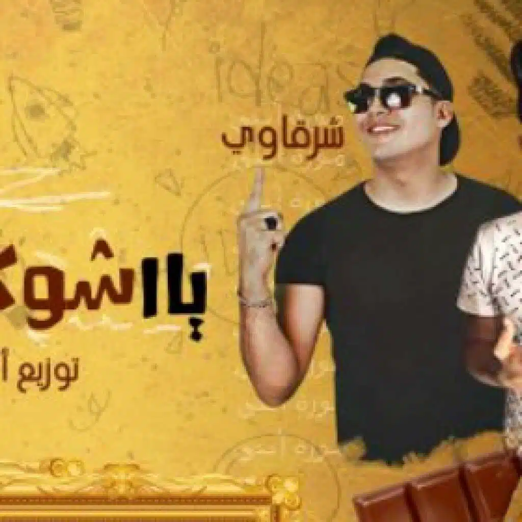 مهرجان يا شوكولاته يا مانجا يا ملبسايه – شرقاوى شيكو – موزه