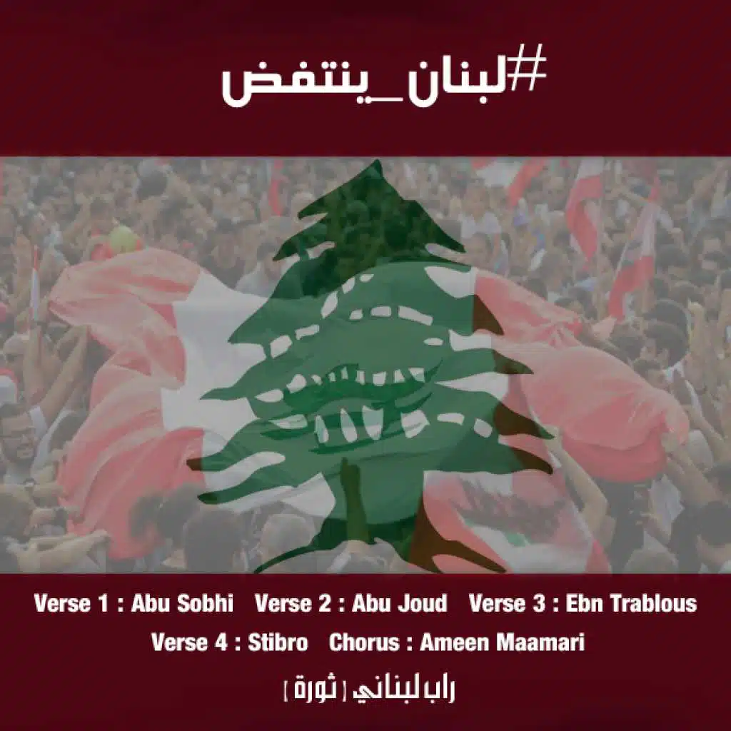 لبنان ينتفض