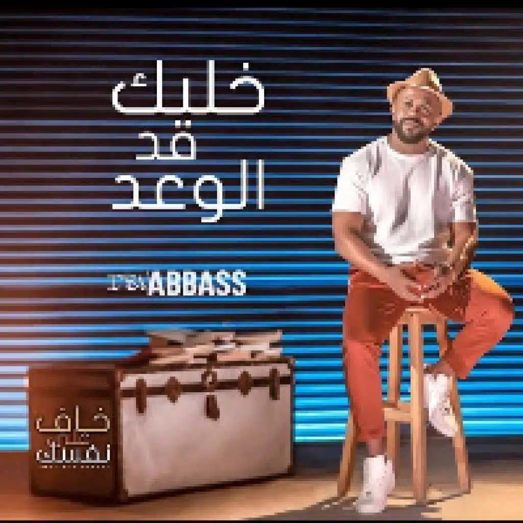 خليك قد الوعد