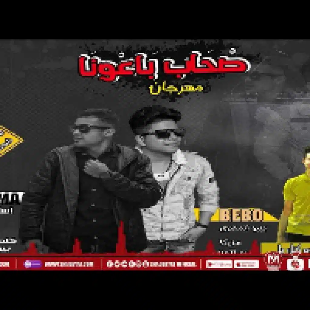 مهرجان صحاب باعونا