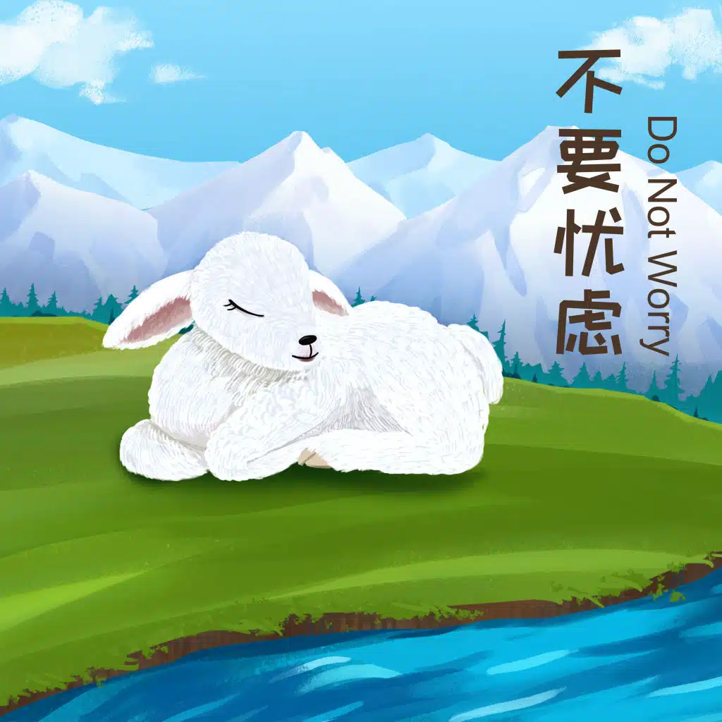 不要忧虑