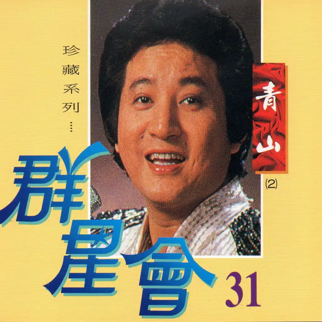 群星會 31 青山 (珍藏系列)