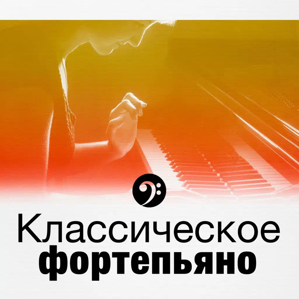 Классическое фортепьяно