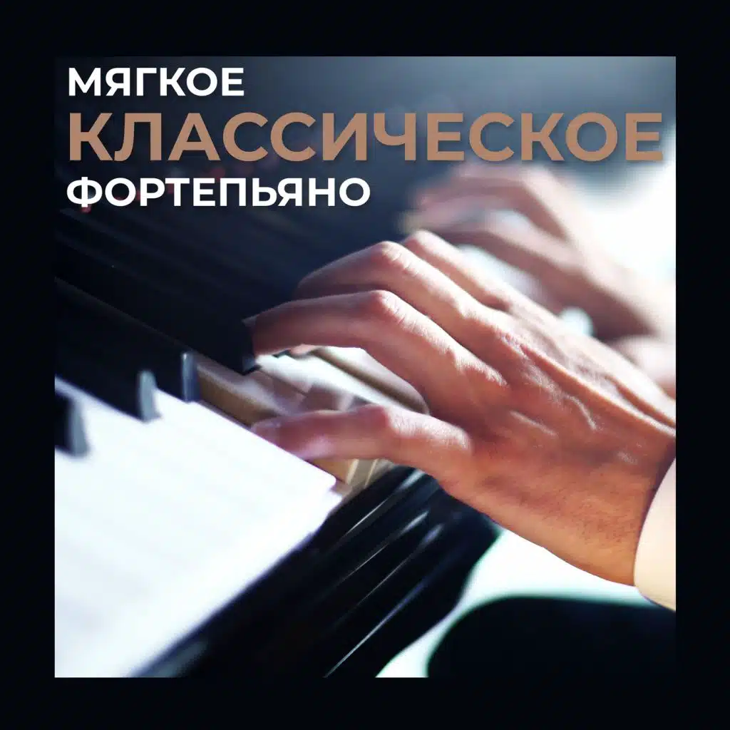 Мягкое классическое фортепьяно