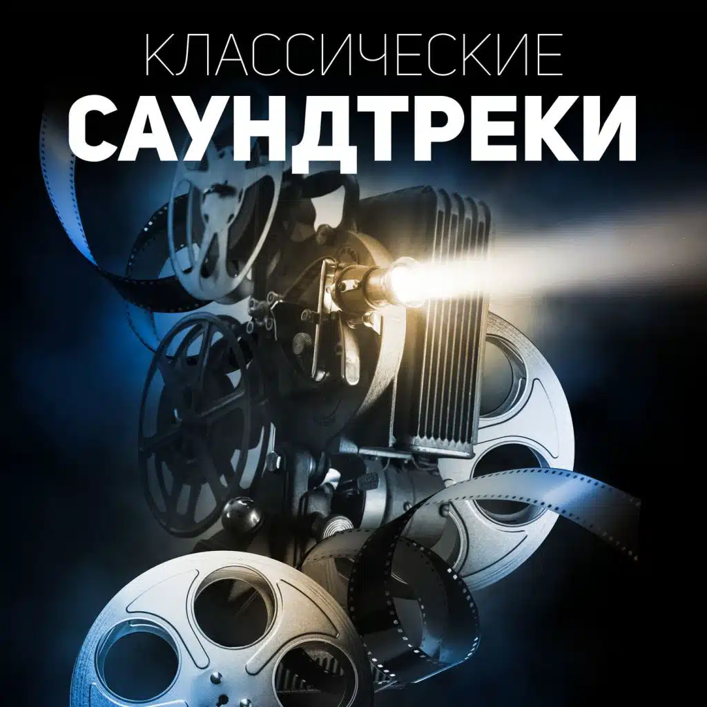 Классические саундтреки