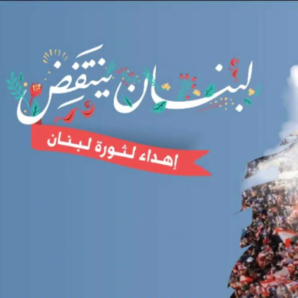 لبنان ينتفض