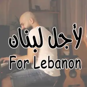 لآجل لبنان