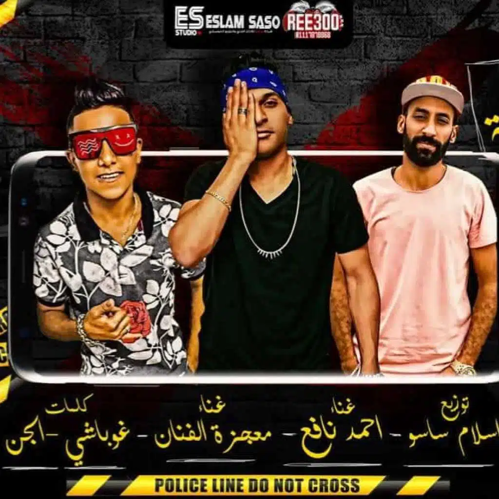 مهرجان بح زمن الجدعنه – احمد نافع و معجزه الفنان