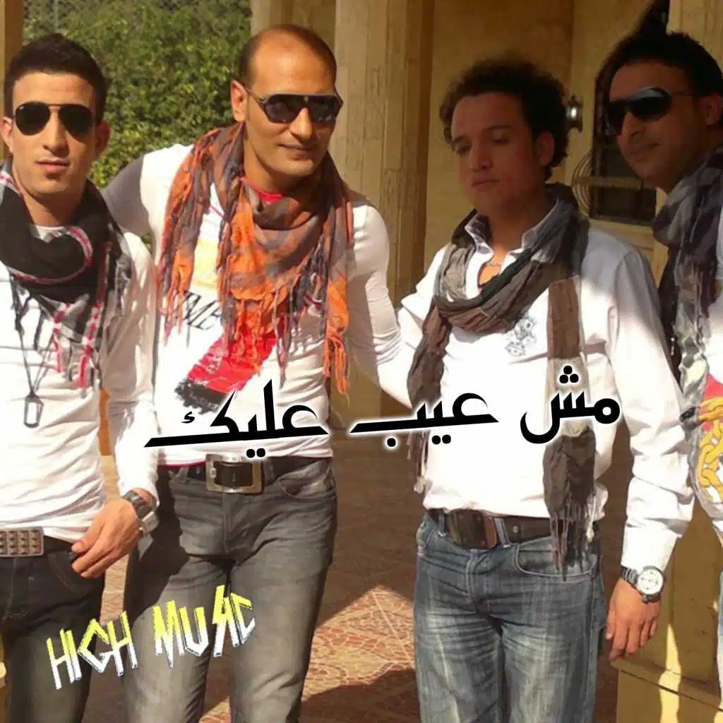 مش عيب عليك