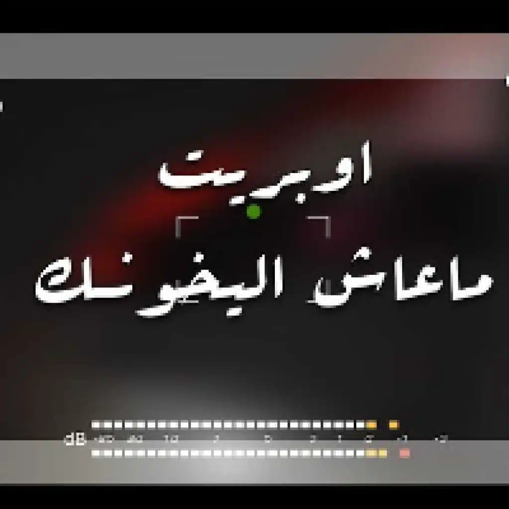 اوبريت ما عاش اليخونك