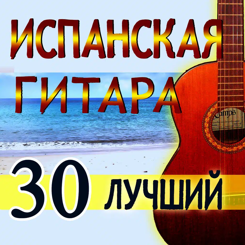 Испанская Гитара
