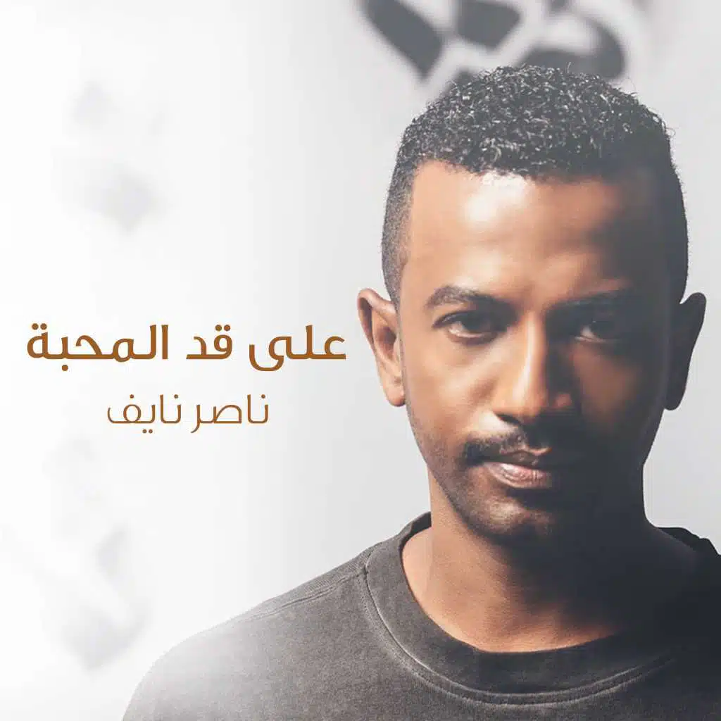 علي قد المحبة