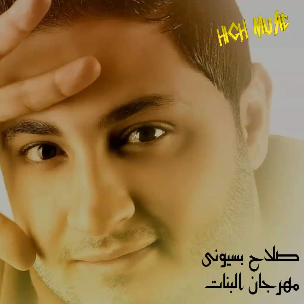 صلاح بسيوني