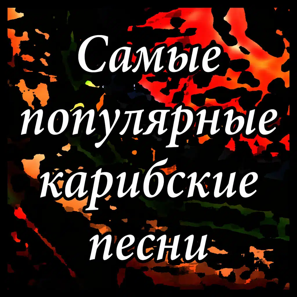 Самые популярные карибские песни: Лучший плейлист музыкальных хитов в стиле латино для вечеринок (бачата, рэггитон, электролатино)