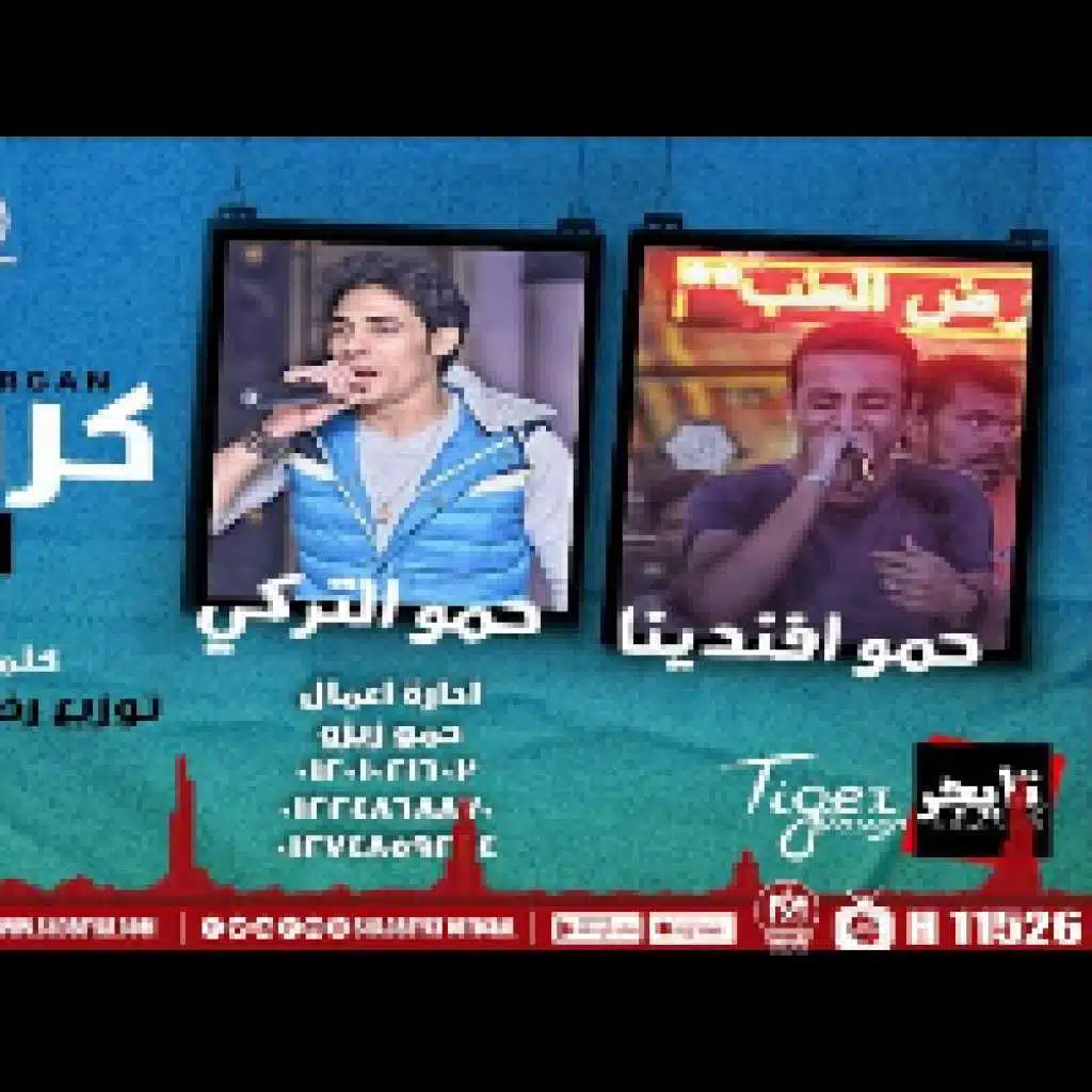 حمو التركى - افندينا