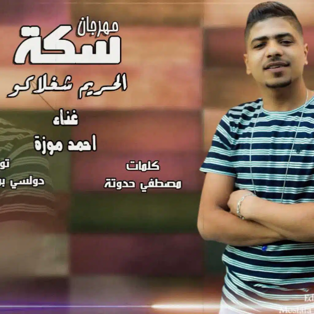 مهرجان سكة الحريم شغلاكو - احمد موزه