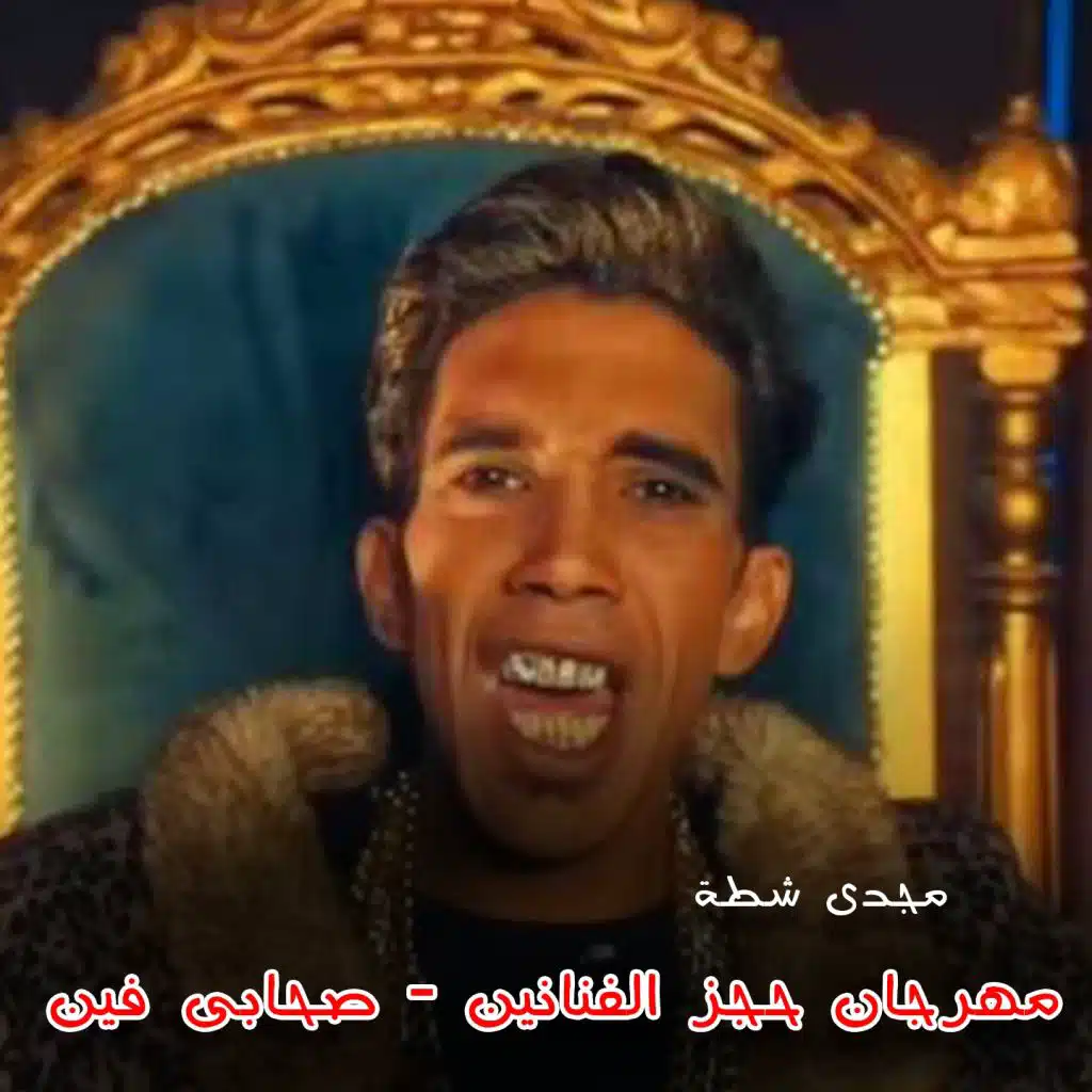 Mahragan Hagz El Fananin Sohaby Fein