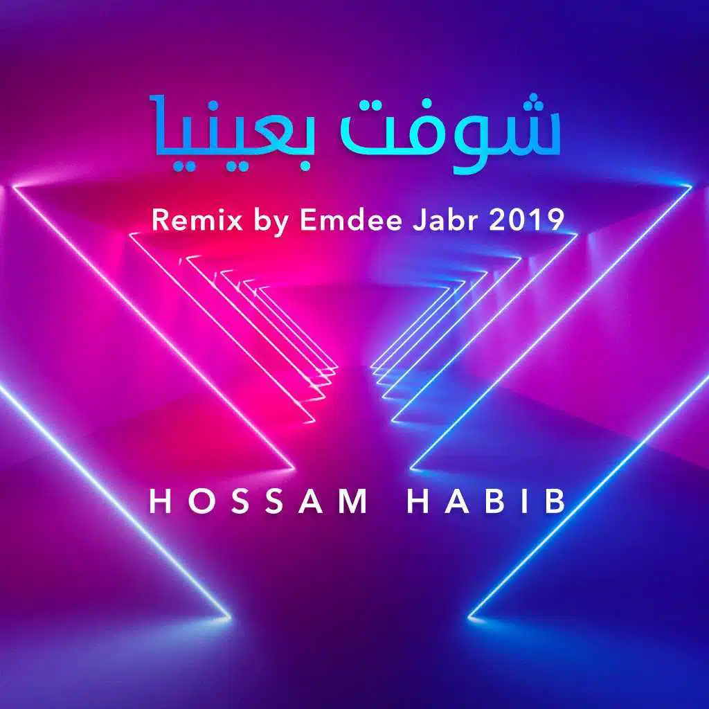 شفت بعينيا (ريمكس Atmos Version)