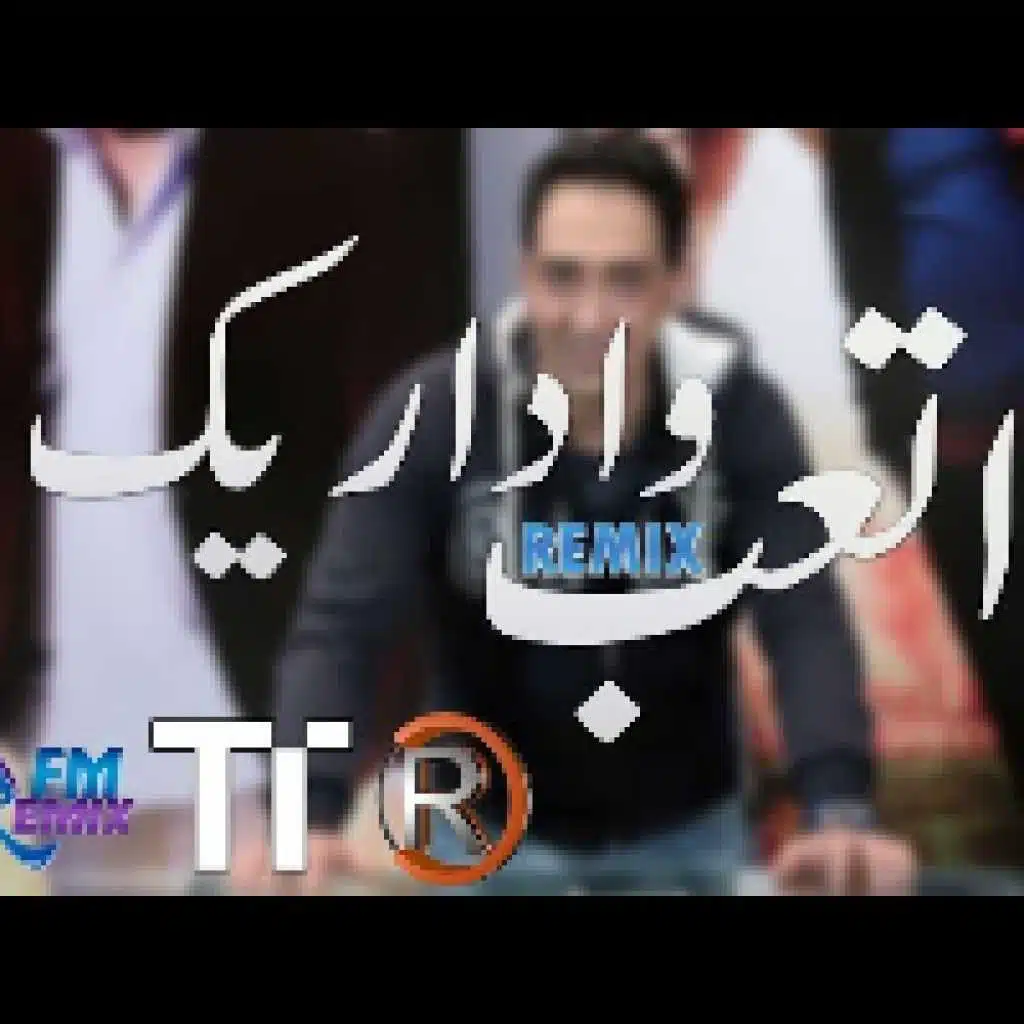 اتعب واداريك - ريمكس