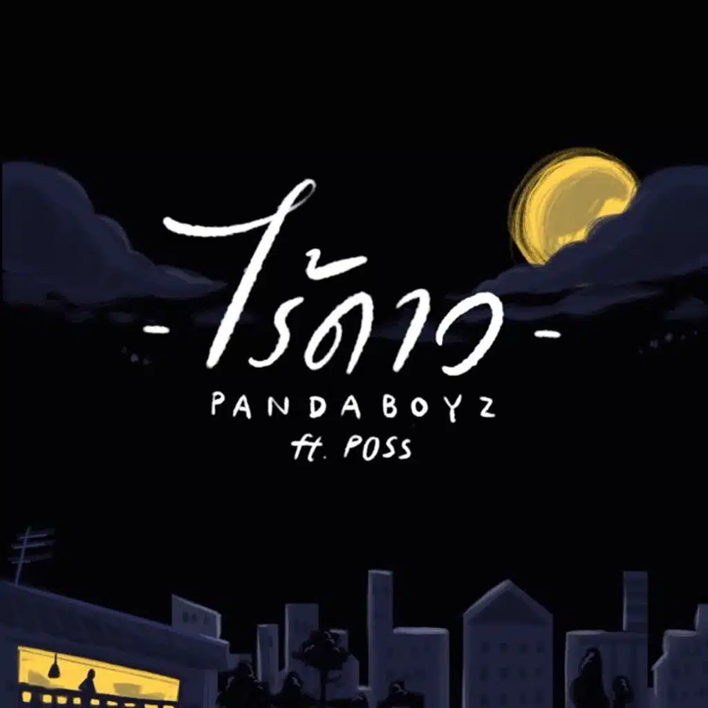 ไร้ดาว (feat. Poss)