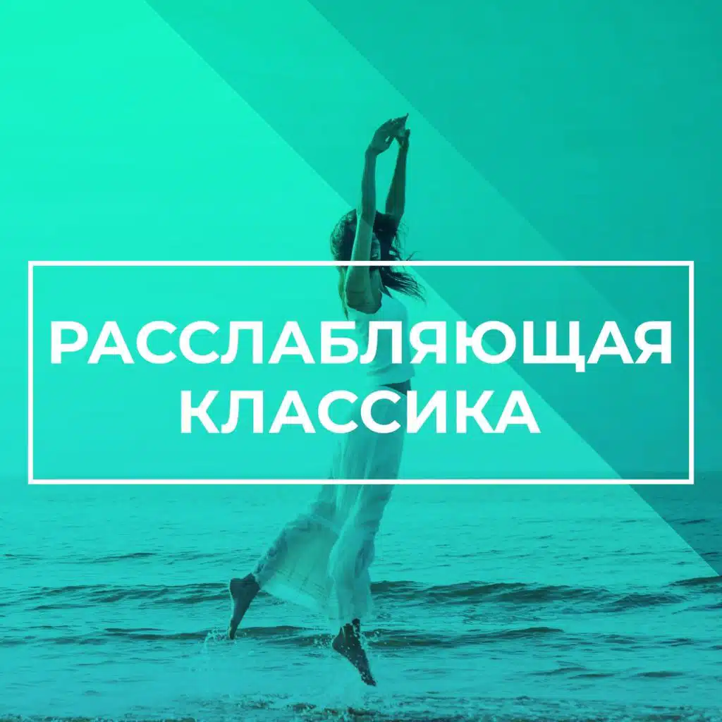 Расслабляющая классика