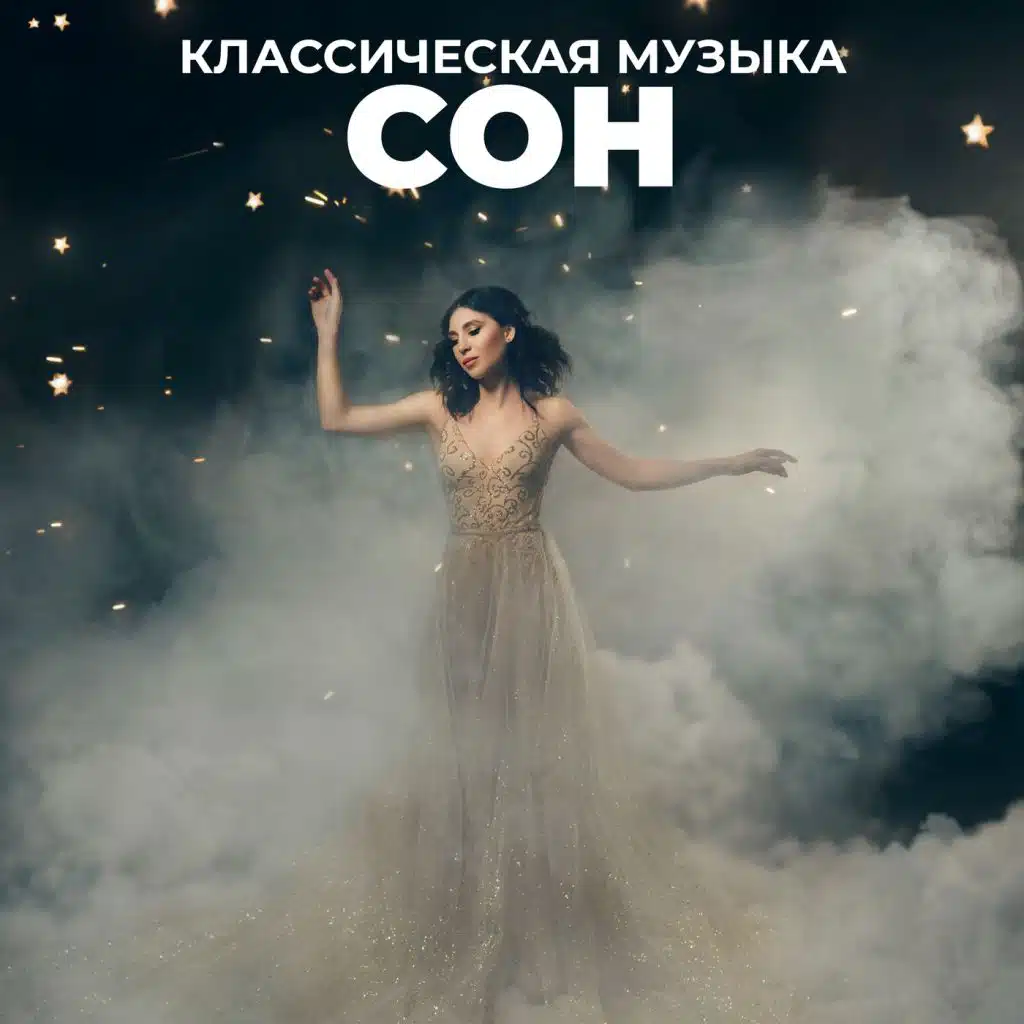 Классическая музыка. Сон