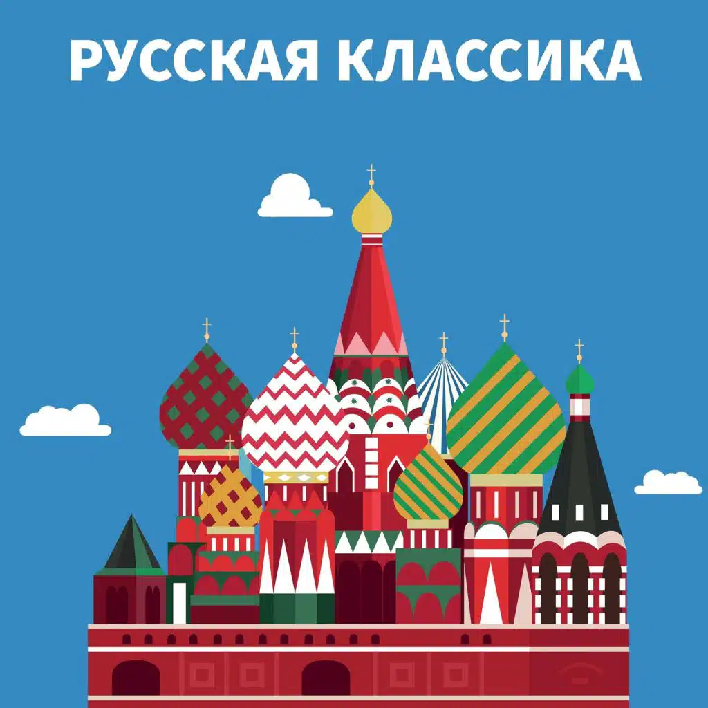 Русская классика