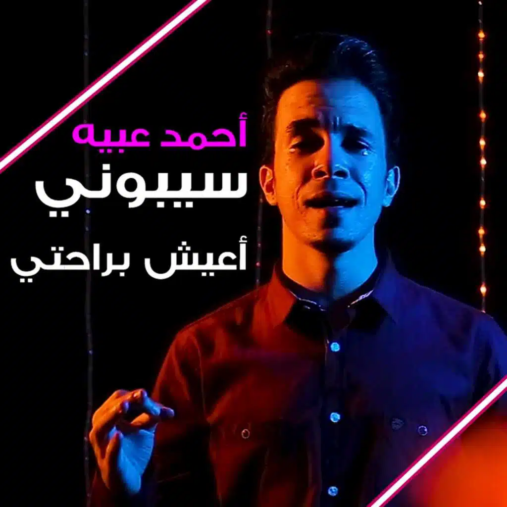 سيبوني اعيش براحتي