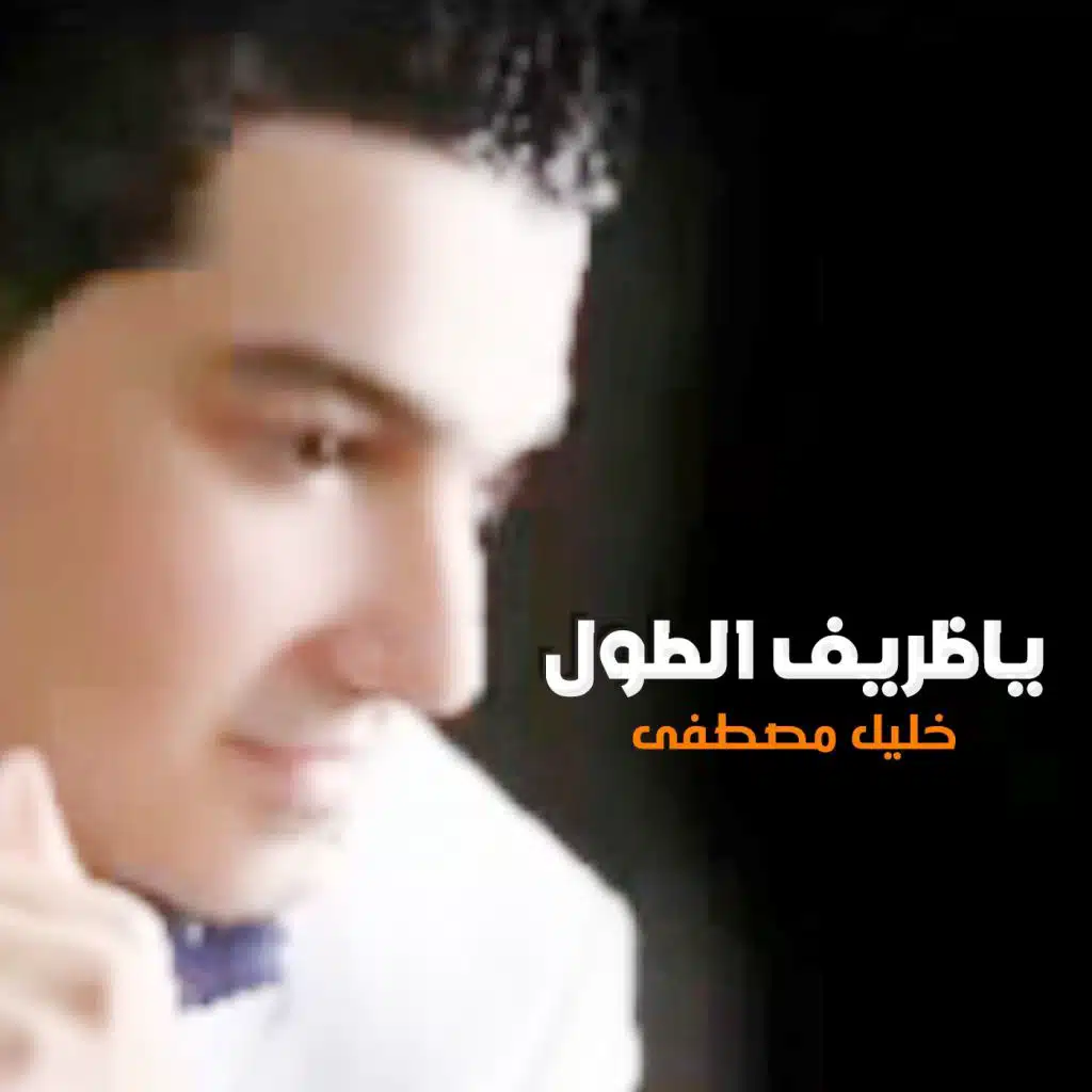 يا ظريف الطول