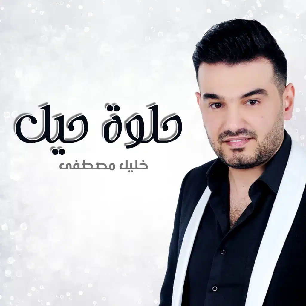 حلوة حيل