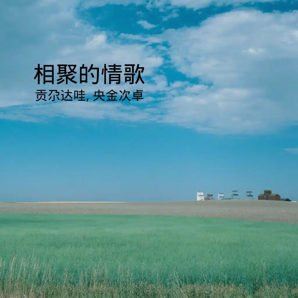 贡尕达哇, 央金次卓