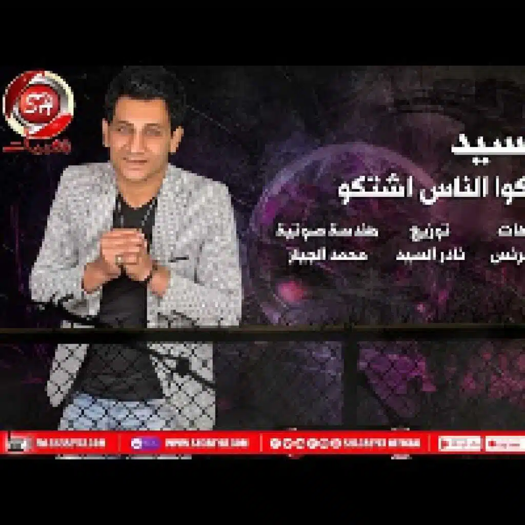 اغنية اسكلوا الناس اشتكو