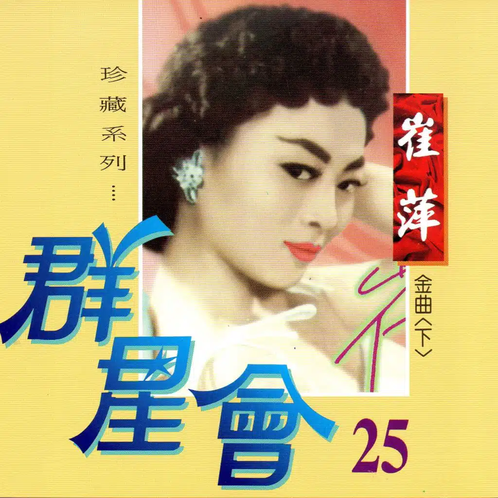 群星會 25 崔萍 (珍藏系列)