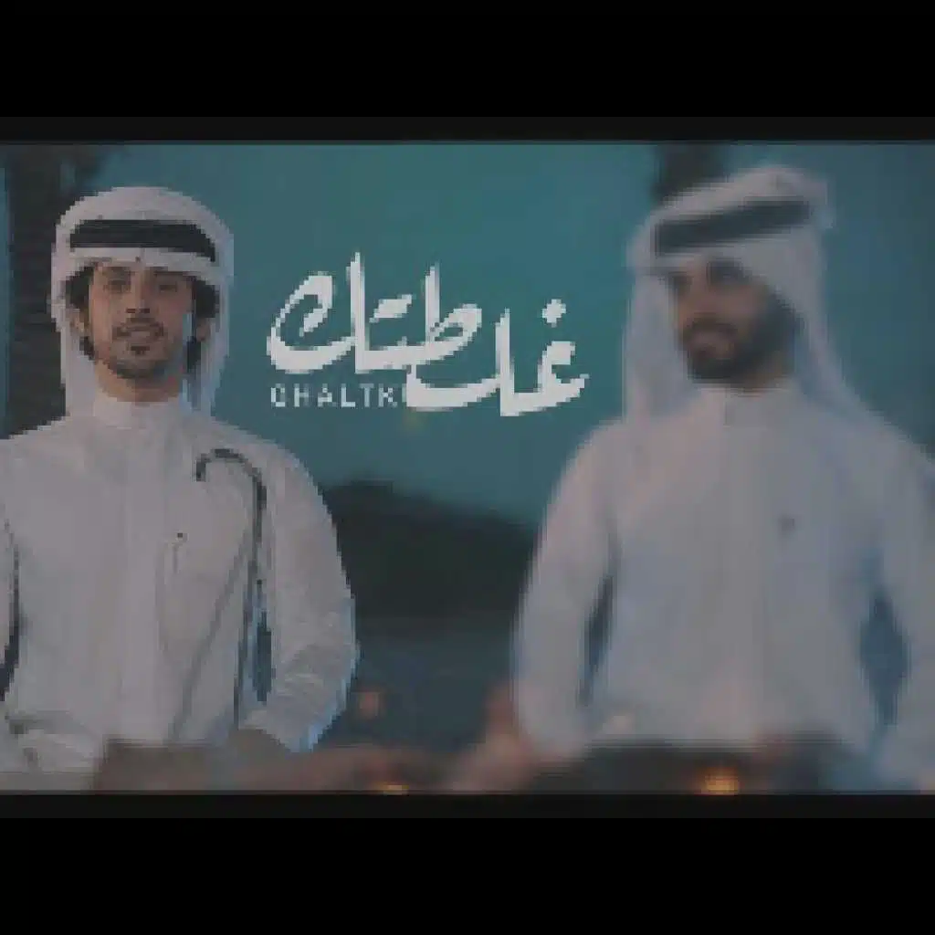 غلطتك