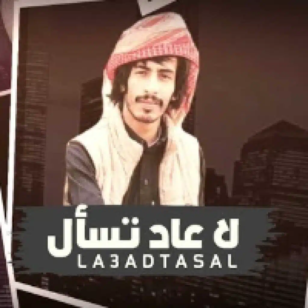 لا عاد تسأل