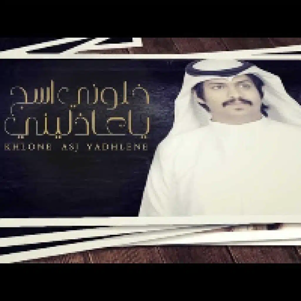 خلوني اسج ياعاذليني