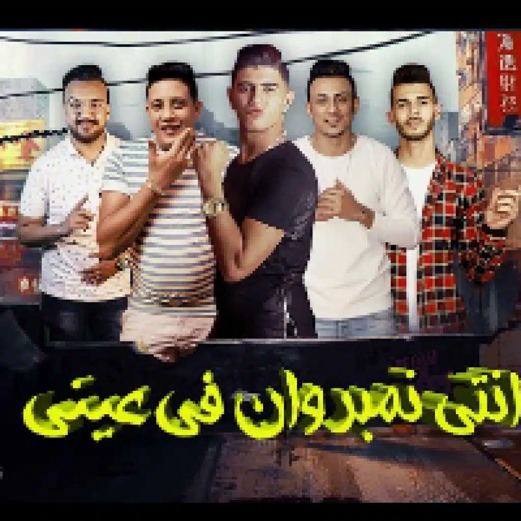 انتي نمبر وان في عيني