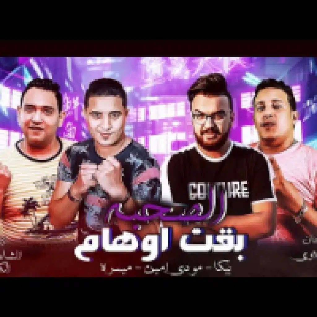 الصحبه بقيت اوهام