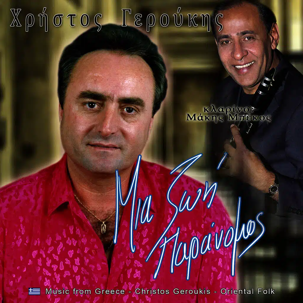 Μια ζωή παράνομος συρτοτσιφτετέλια