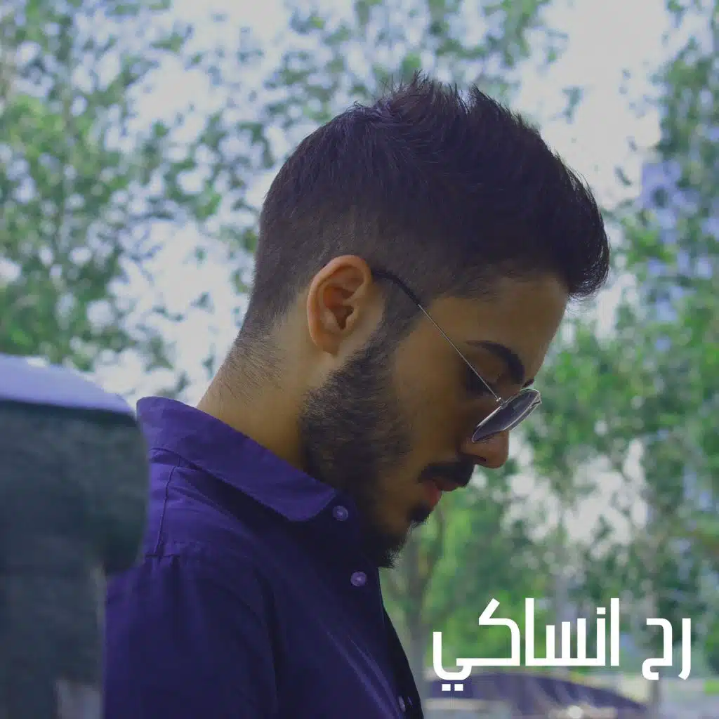 رح أنساكي