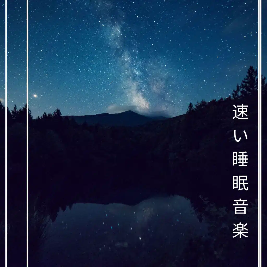 速い睡眠音楽 - 心落ち着く音楽、リラックス