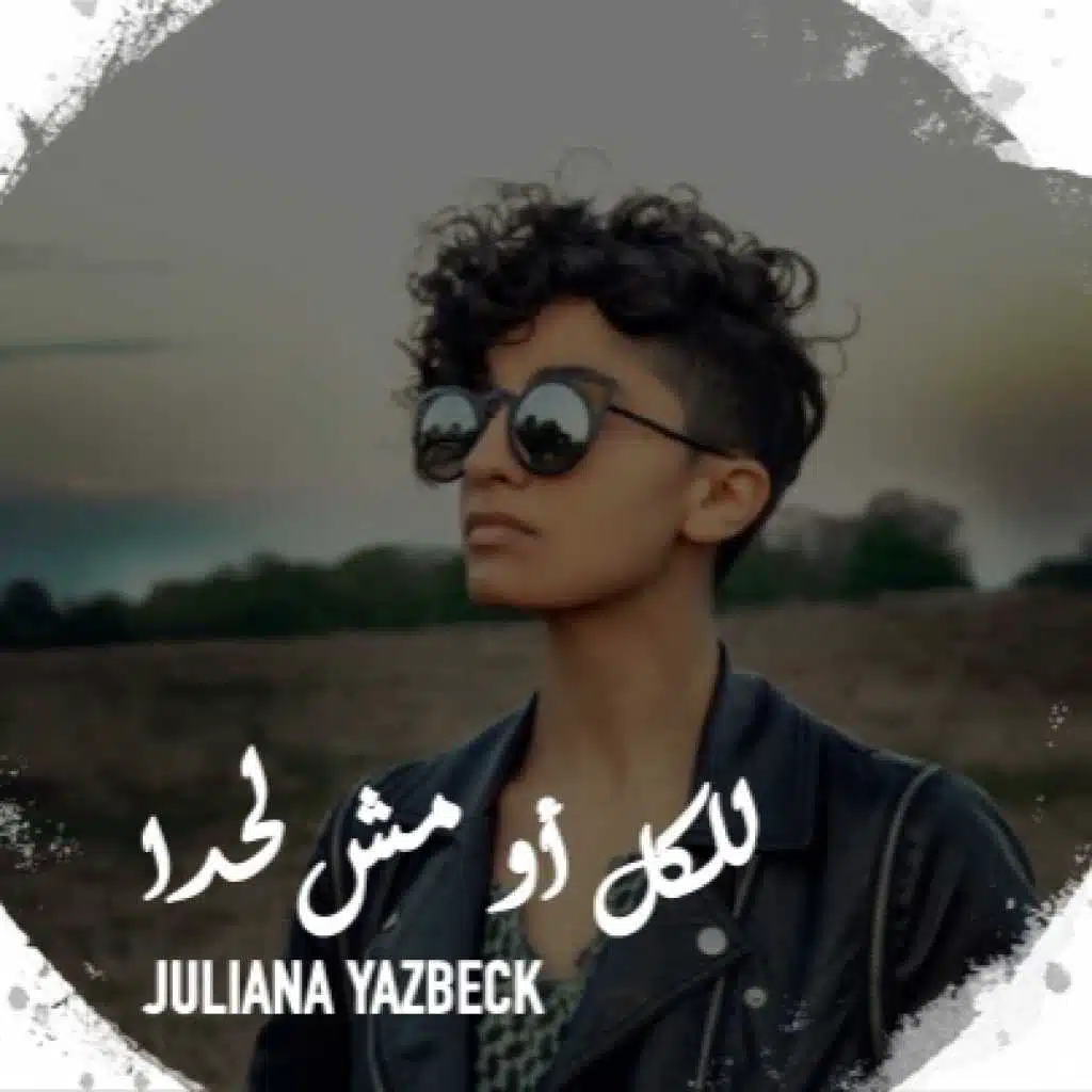 للكل أو مش لحدا