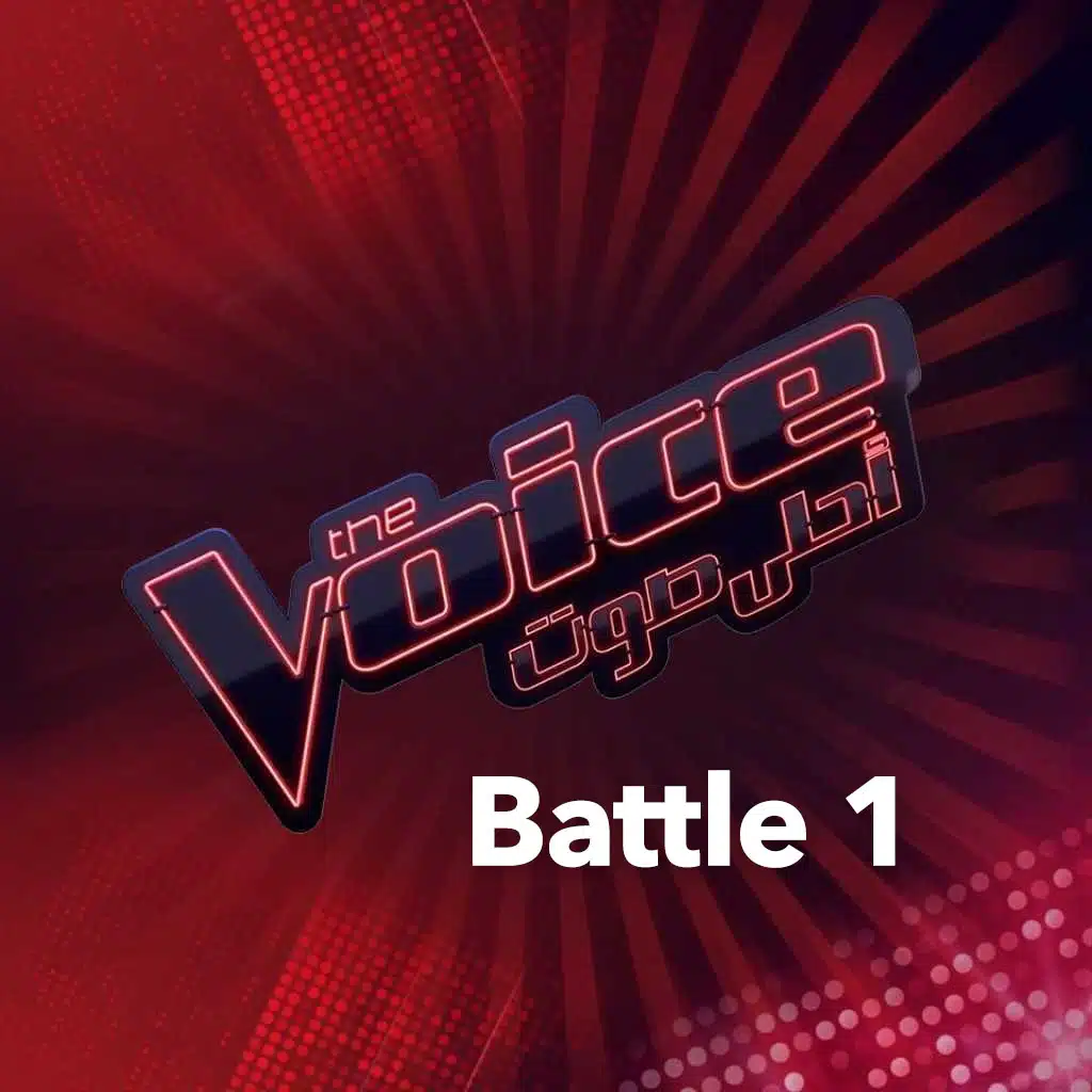 ذا فويس الموسم الخامس - المواجهة 1