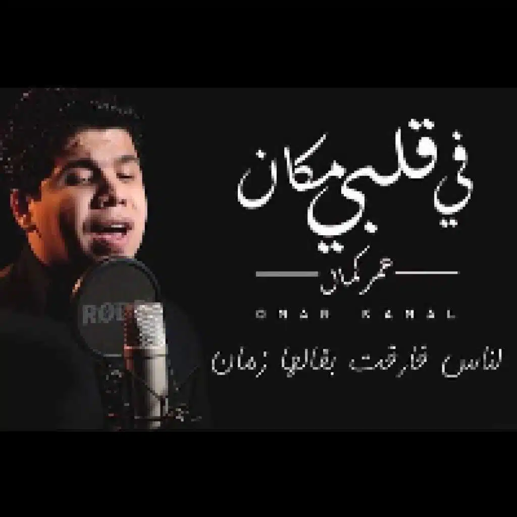 ف قلبى مكان