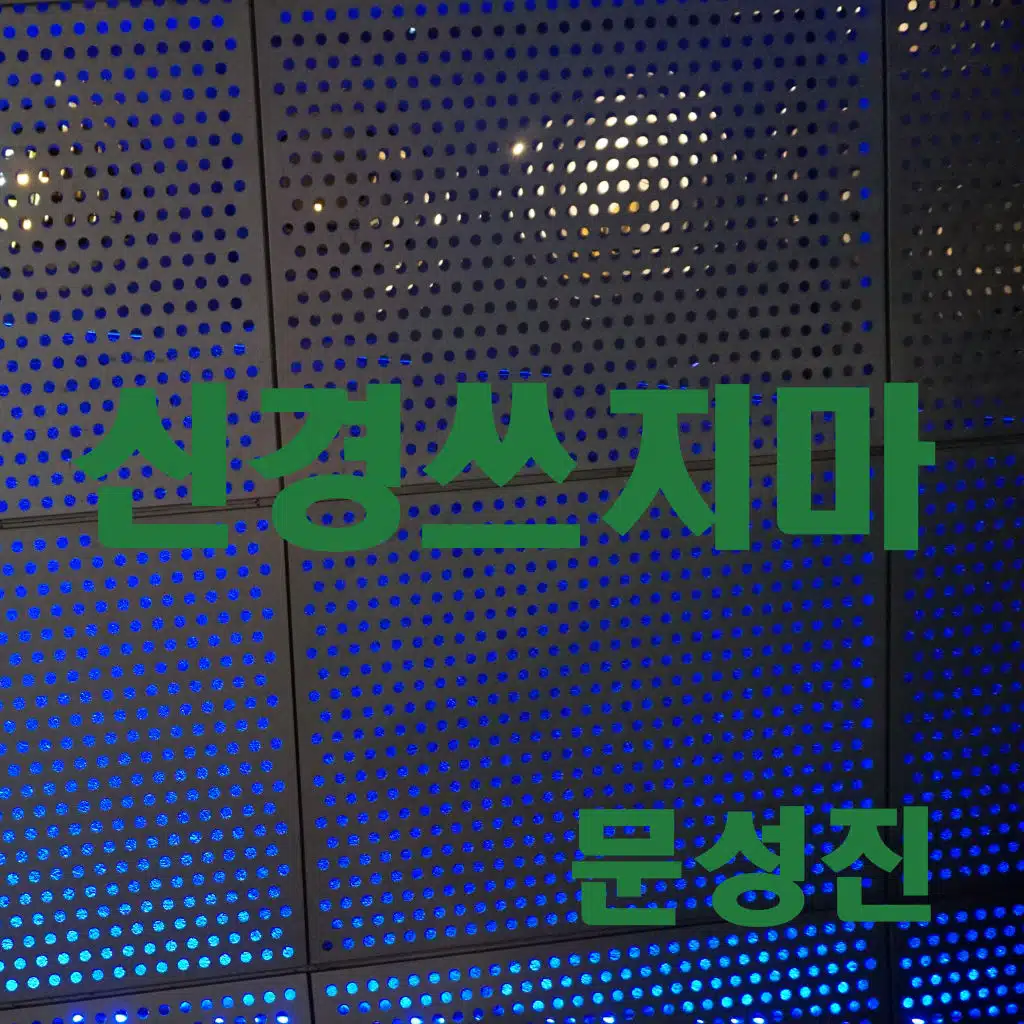 Never Mind (Inst.)